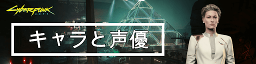 サイバーパンク_キャラと声優