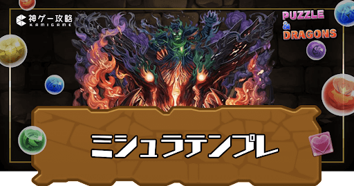 ミシュラテンプレ