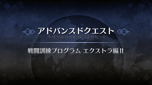 fgo-アドバンスドクエスト_戦闘訓練プログラムエクストラ編Ⅱ