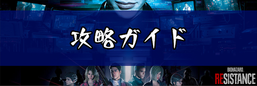バイオRE3レジスタンス_攻略ガイド一覧