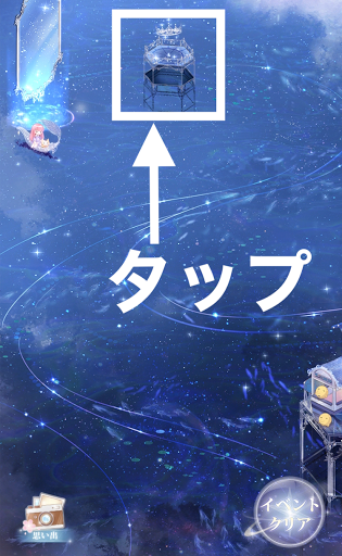 ステージをタップ