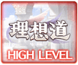 理想道_HL