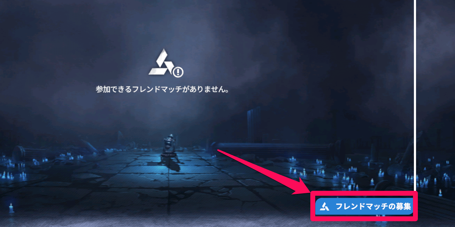 スターセイヴァー_フレンドマッチ画面右下の「フレンドマッチの募集」を選択
