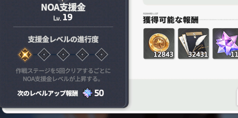 スターセイヴァー_NOA支援金のレベルアップ報酬で獲得する