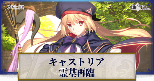 fgo-キャストリア