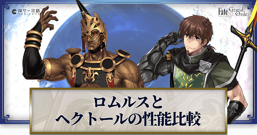 fgo-ロムルスとヘクトール