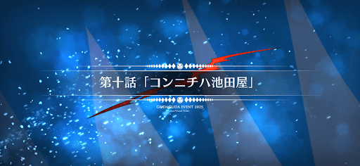 fgo-第10節_10節