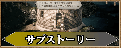 サブストーリー