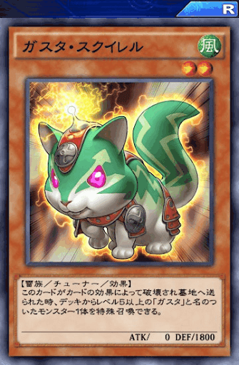 ガスタ・スクイレル