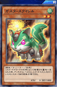 ガスタ・スクイレル