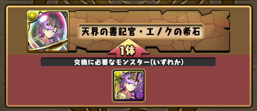 エノクの希石-交換