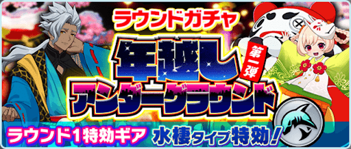 ラウンドガチャ年越しアンダーグラウンド第1弾