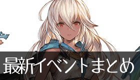 最新イベントまとめ