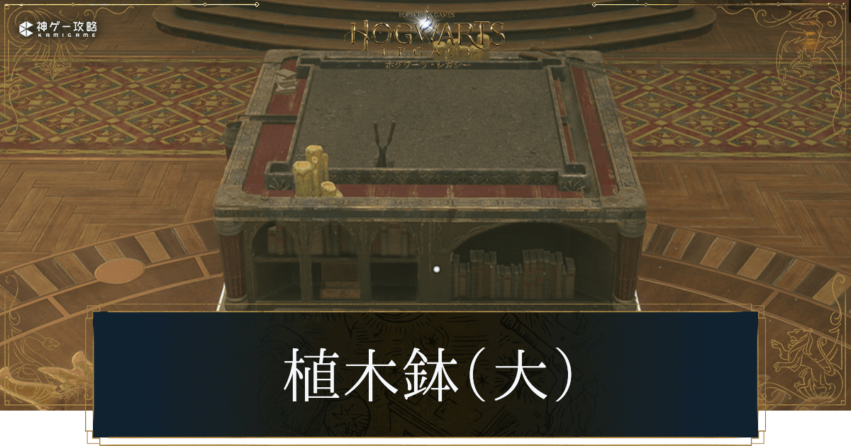植木鉢大の入手方法