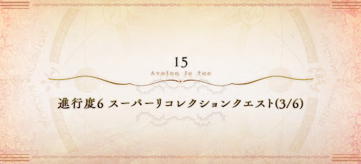 6章スーパーリコレクションクエスト（3/6）