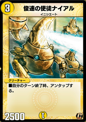 デュエプレ＿俊速の使徒ナイアル