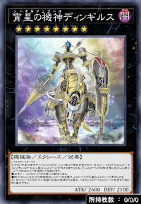 宵星の機神ディンギルス