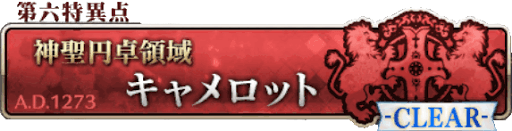 キャメロット＿フリークエスト