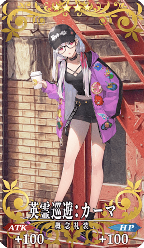 英霊巡遊：カーマ