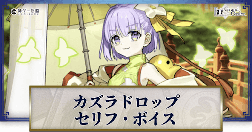 fgo-カズラドロップのボイス
