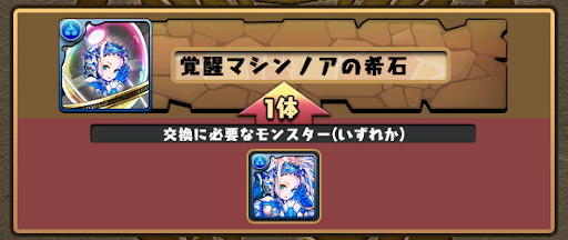 マシンノアの希石-交換