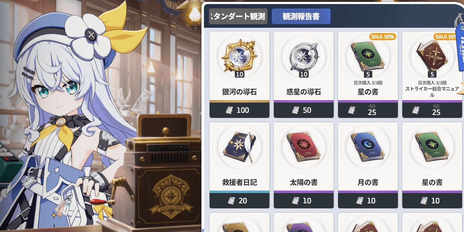 スターセイヴァー_観測報告書