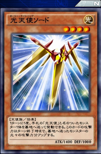 光天使ソード