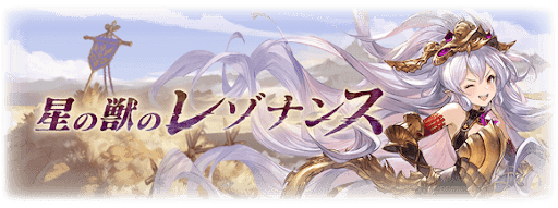 星の獣のレゾナンス