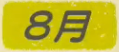 8月