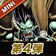 第4弾ミニ