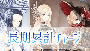 長期累計チャージ