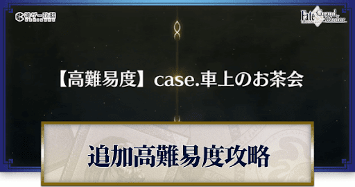 fgo-高難易度「case車上のお茶会」