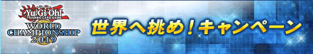 世界へ挑め！キャンペーン