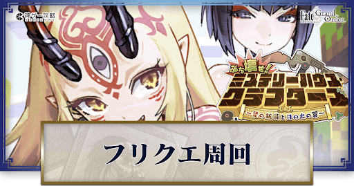 fgo-ミステリーハウスクラフターズ