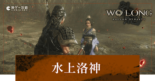 第6節「水上洛神」