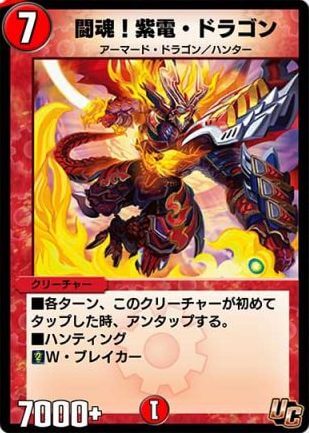 デュエプレ＿闘魂！紫電・ドラゴン