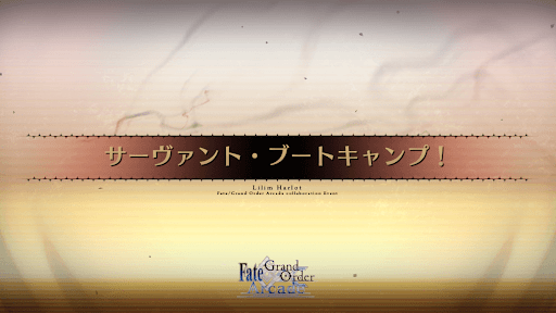 fgo-サーヴァント・ブートキャンプ！_サーヴァント・ブートキャンプ！