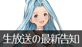 生放送の最新告知