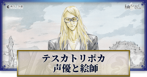 fgo-テスカトリポカの声優とイラストレーター