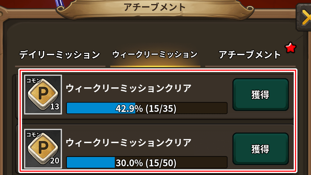 ウィークリーミッション