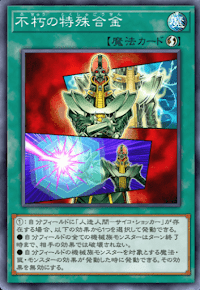 不朽の特殊合金