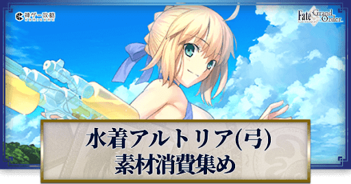 fgo-アルトリア・ペンドラゴン(水着)の強化素材と再臨ごとのステータス