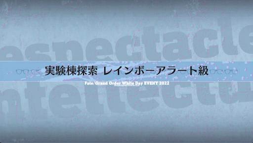 fgo-ホワイトデー2022_実験棟探索 レインボーアラート級