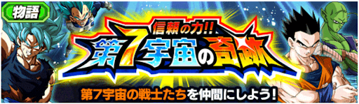 信頼の力!!第7宇宙の奇跡