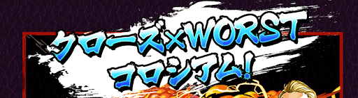 クローズWAORSTコロシアム