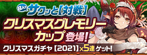 クリスマスグレモリーカップ