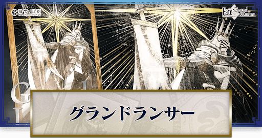 fgo-グランドバナー