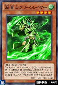 超量士グリーンレイヤー