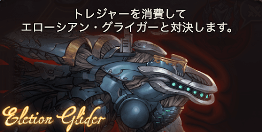 エローシアン・グライガー