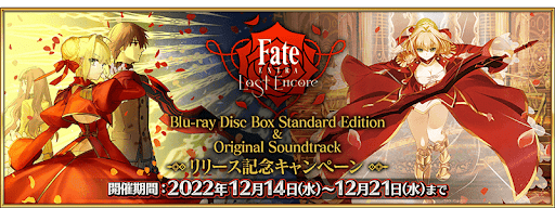 fgo-「Fate/EXTRA Last Encore」発売記念CP